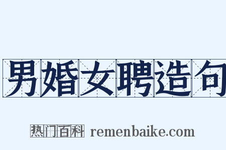 男婚女聘造句是什么意思的图片